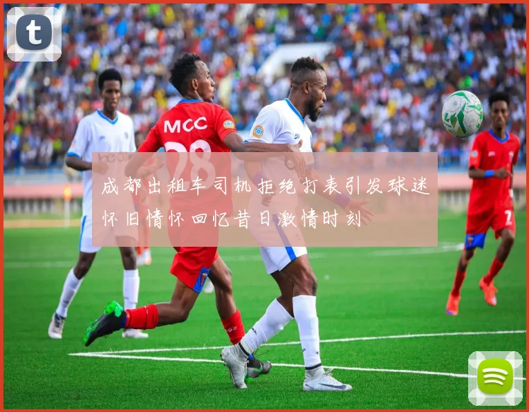 成都出租车司机拒绝打表引发球迷怀旧情怀回忆昔日激情时刻