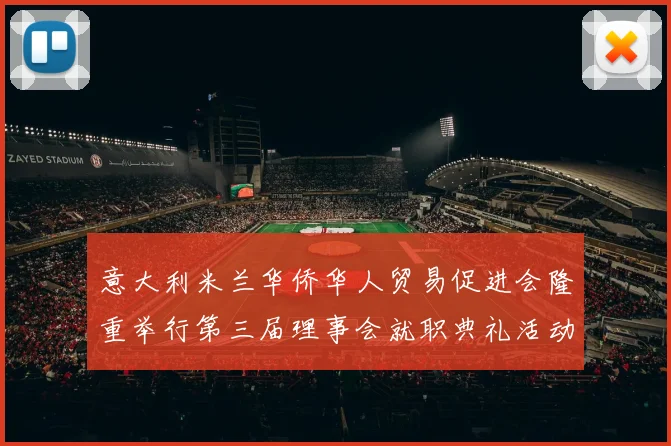意大利米兰华侨华人贸易促进会隆重举行第三届理事会就职典礼活动